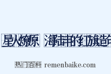 星火燎原·海陆丰的红旗造句是什么意思的图片
